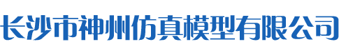 神州仿真模型